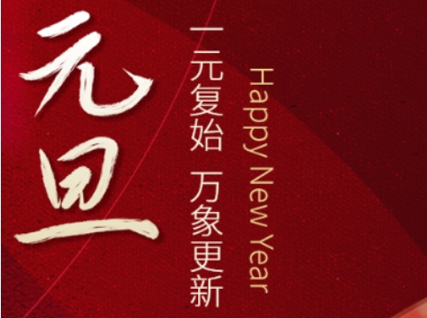 一元复始，万象更新！新浦京澳门娱乐官网祝大家元旦快乐！