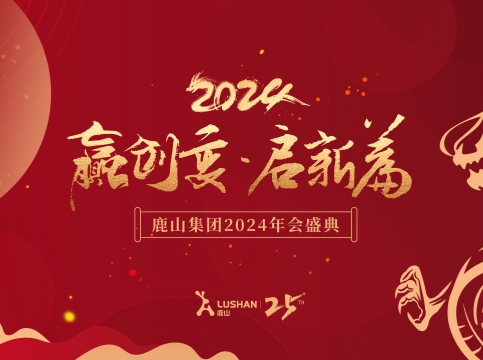 赢创变·启新篇 新浦京澳门娱乐官网集团2024年会盛典圆满举行！